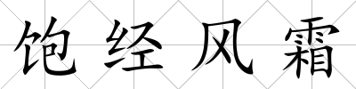 飽經風霜