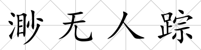 渺無人蹤