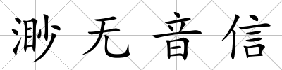 渺無(wú)音信