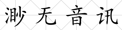 渺無音訊
