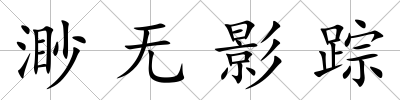 渺無(wú)影蹤