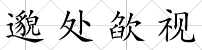 邈處欿視