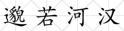 邈若河漢
