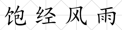 飽經風雨