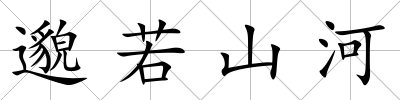 邈若山河