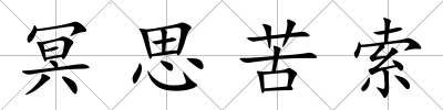 冥思苦索