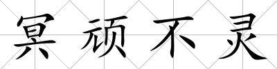 冥頑不靈