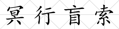 冥行盲索