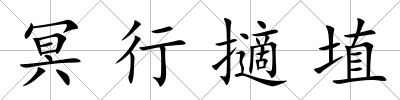 冥行擿埴