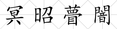 冥昭瞢闇