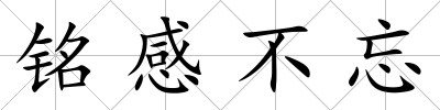 銘感不忘