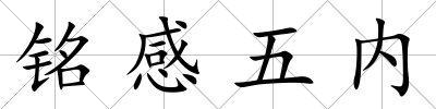 銘感五內