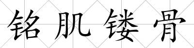 銘肌鏤骨