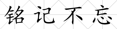 銘記不忘