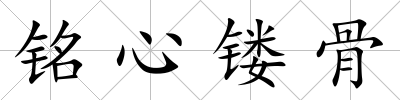 銘心鏤骨