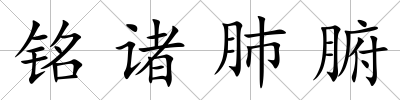 銘諸肺腑