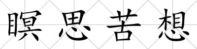 瞑思苦想