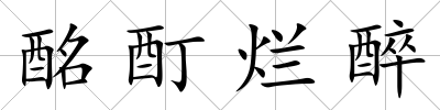 酩酊爛醉