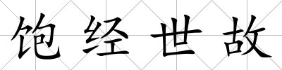 飽經(jīng)世故