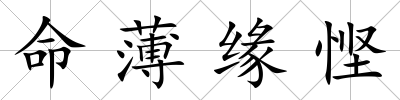 命薄緣慳