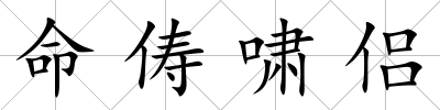 命儔嘯侶