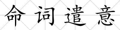 命詞遣意