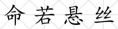 命若懸絲