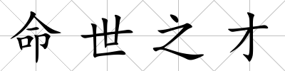 命世之才