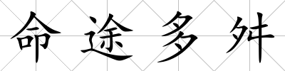 命途多舛