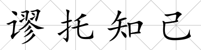 謬托知己