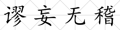 謬妄無稽