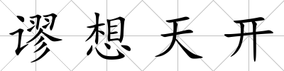 謬想天開
