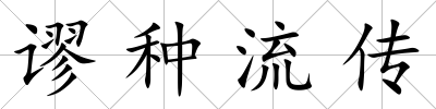 謬種流傳