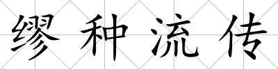 繆種流傳