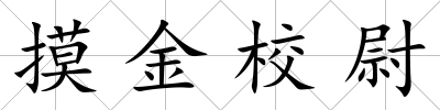 摸金校尉