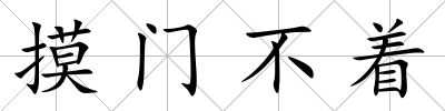 摸門不著