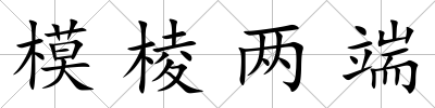 模棱兩端