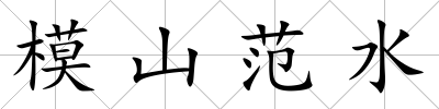 模山范水