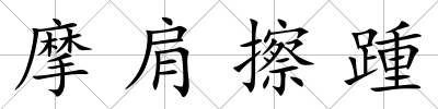 摩肩擦踵