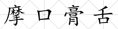摩口膏舌