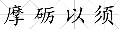 摩礪以須