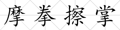 摩拳擦掌