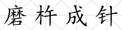 磨杵成針
