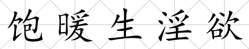 飽暖生淫欲