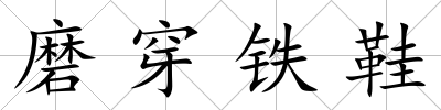 磨穿鐵鞋