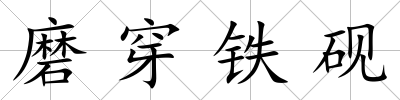 磨穿鐵硯
