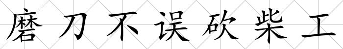 磨刀不誤砍柴工