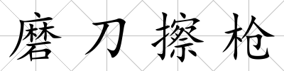 磨刀擦槍