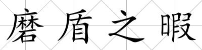 磨盾之暇