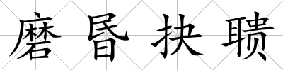 磨昬抉聵